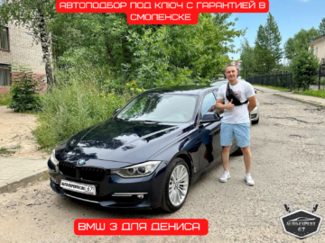 Автоподбор под ключ в Смоленске - BMW 3 для Дениса