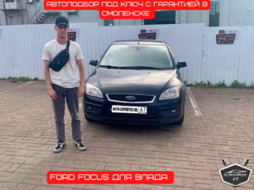 Автоподбор под ключ в Смоленске - Ford FOCUS для Юрия