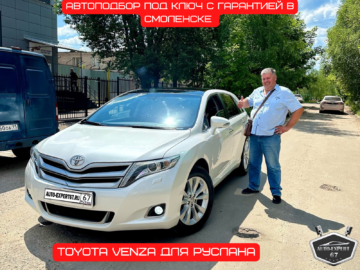 Автоподбор под ключ в Смоленске - Toyota Venza для Руслана 