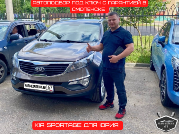 Автоподбор под ключ в Смоленске - Kia Sportage для Юрия