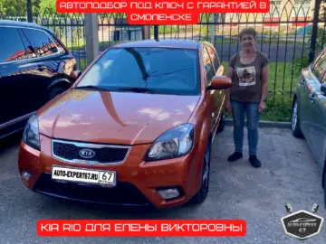 Автоподбор под ключ в Смоленске - Kia Rio для Елены Викторовны