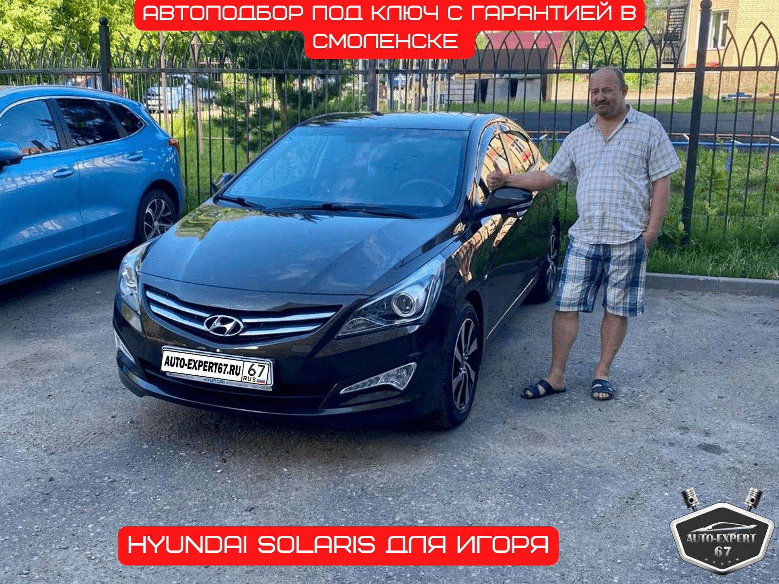 Автоподбор под ключ в Смоленске - Hyundai Solaris для Игоря