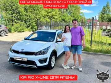 Автоподбор под ключ в Смоленске - Kia Rio X-Line для Алены