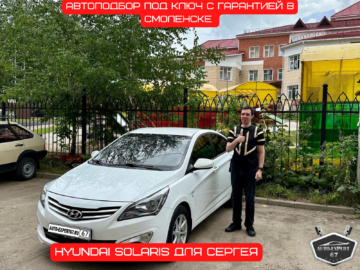 Автоподбор под ключ в Смоленске - Hyundai Solaris для Сергея