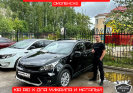 Автоподбор под ключ в Смоленске - Kia Rio X для Михаила и Натальи