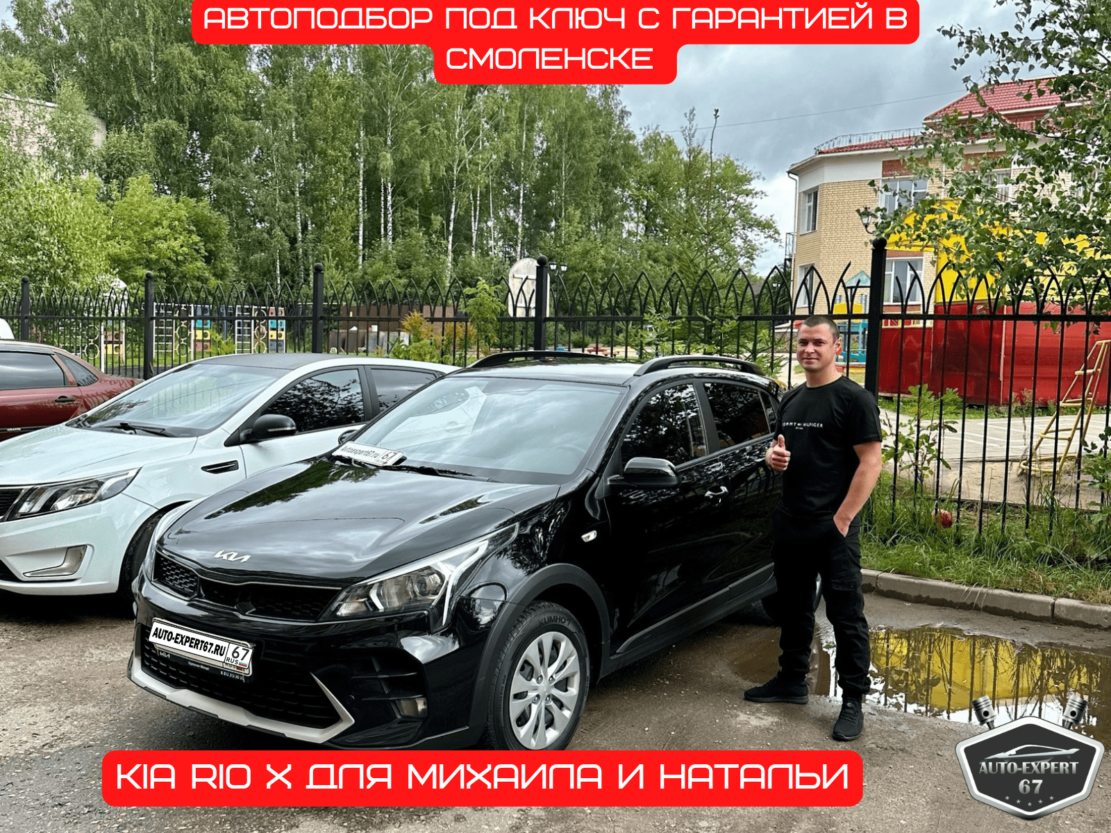 Автоподбор под ключ в Смоленске - Kia Rio X для Михаила и Натальи