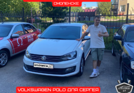 Автоподбор под ключ в Смоленске - Volkswagen Polo для Сергея