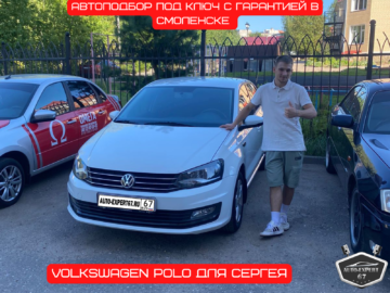 Автоподбор под ключ в Смоленске - Volkswagen Polo для Сергея