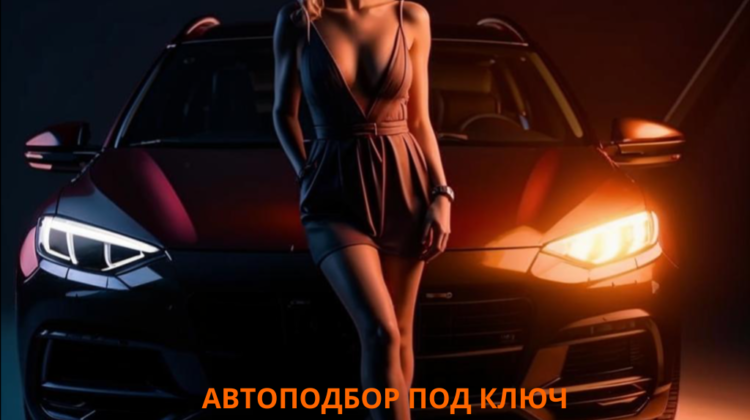 Автоподбор под ключ в Смоленске от AUTO-EXPERT67