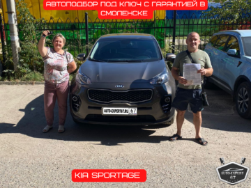 Автоподбор под ключ в Смоленске - KIA SPORTAGE