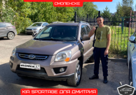 Автоподбор под ключ в Смоленске - KIA SPORTAGE для Дмитрия