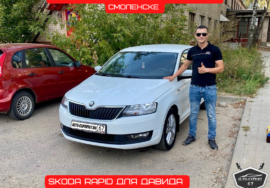 Автоподбор под ключ в Смоленске - SKODA RAPID для Давида 