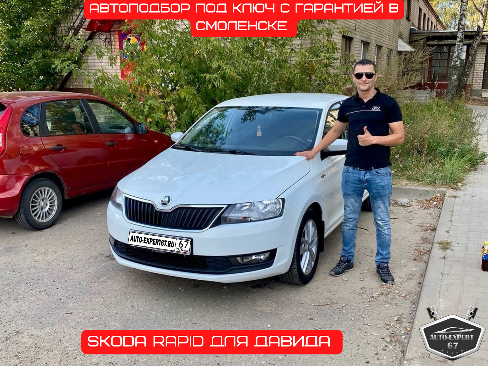 Автоподбор под ключ в Смоленске - SKODA RAPID для Давида 