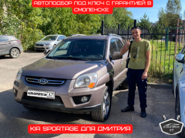 Автоподбор под ключ в Смоленске - KIA SPORTAGE для Дмитрия