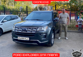 Автоподбор под ключ в Смоленске - FORD EXPLORER для Павла