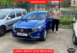 Автоподбор под ключ в Смоленске - LADA VESTA для Евгения