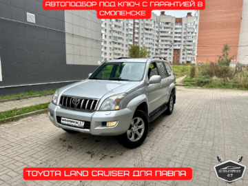 Автоподбор под ключ в Смоленске - Toyota Land Cruiser для Павла