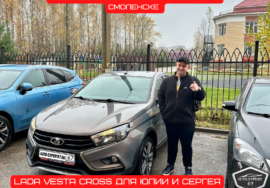 Автоподбор под ключ в Смоленске - LADA VESTA Cross для Юлии и Сергея