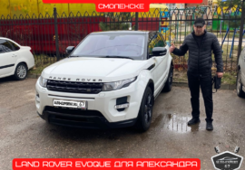 Автоподбор под ключ в Смоленске - Land Rover EVOQUE для Александра