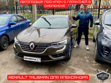 Автоподбор под ключ в Смоленске - Renault Talisman для Александра