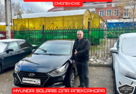 Автоподбор под ключ в Смоленске - Hyundai Solaris для Александра