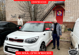 Автоподбор под ключ в Смоленске - Kia SOUL для Алексея