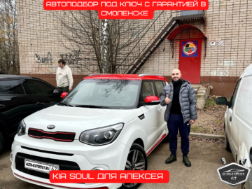 Автоподбор под ключ в Смоленске - Kia SOUL для Алексея