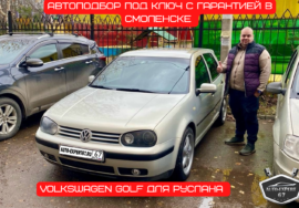 Автоподбор под ключ в Смоленске - Volkswagen Golf для Руслана 