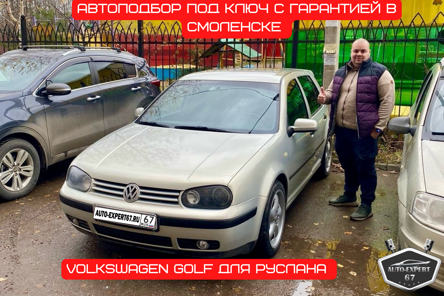 Автоподбор под ключ в Смоленске - Volkswagen Golf для Руслана 